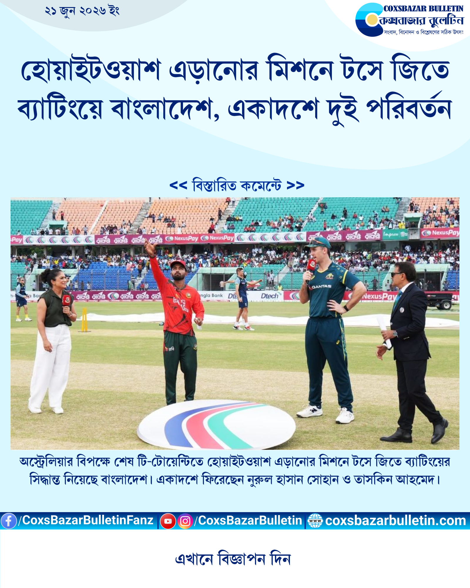 হোয়াইটওয়াশ এড়ানোর মিশনে টসে জিতে ব্যাটিংয়ে বাংলাদেশ, একাদশে দুই পরিবর্তন