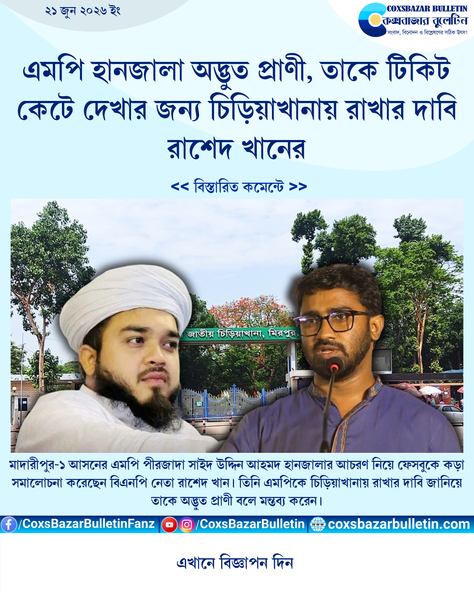 এমপি হানজালা অদ্ভুত প্রাণী, তাকে টিকিট কেটে দেখার জন্য চিড়িয়াখানায় রাখার দাবি রাশেদ খানের