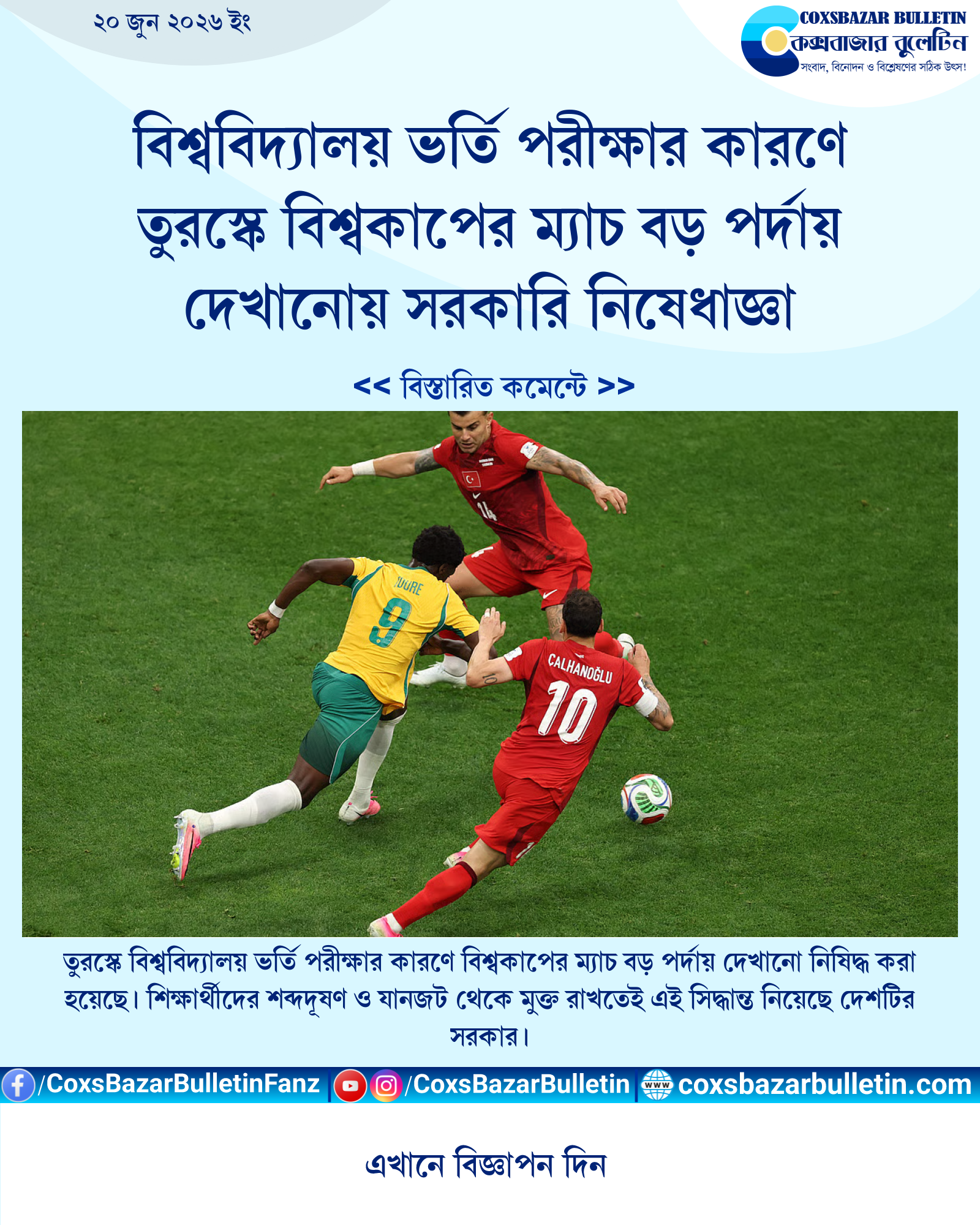 বিশ্ববিদ্যালয় ভর্তি পরীক্ষার কারণে তুরস্কে বিশ্বকাপের ম্যাচ বড় পর্দায় দেখানোয় সরকারি নিষেধাজ্ঞা