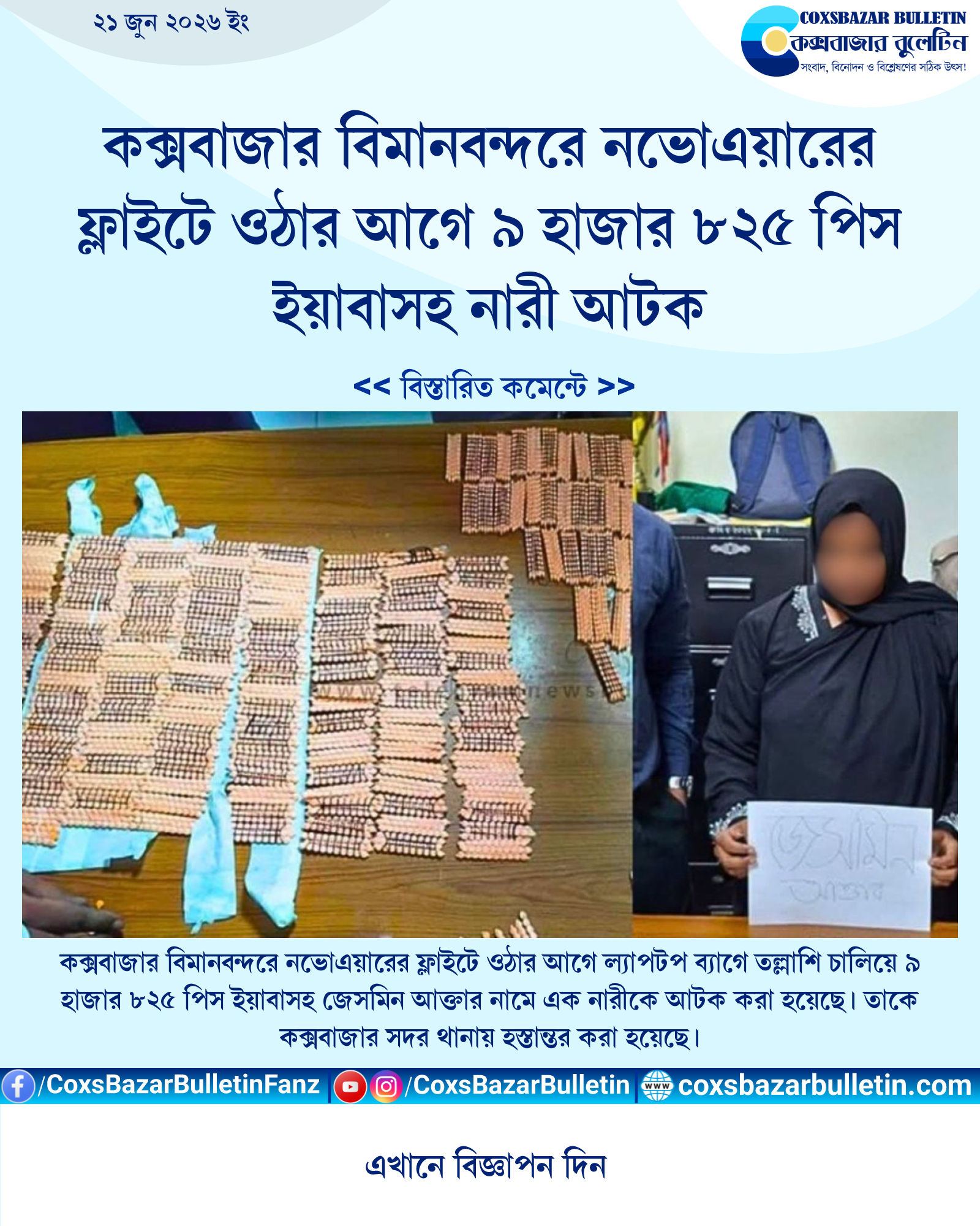কক্সবাজার বিমানবন্দরে নভোএয়ারের ফ্লাইটে ওঠার আগে ৯ হাজার ৮২৫ পিস ইয়াবাসহ নারী আটক