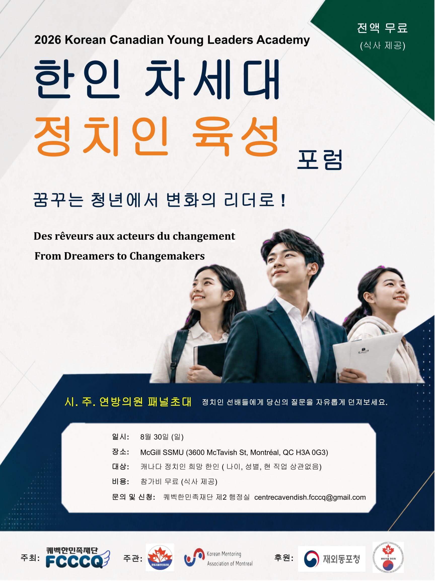 한인차세대정치인육성포럼