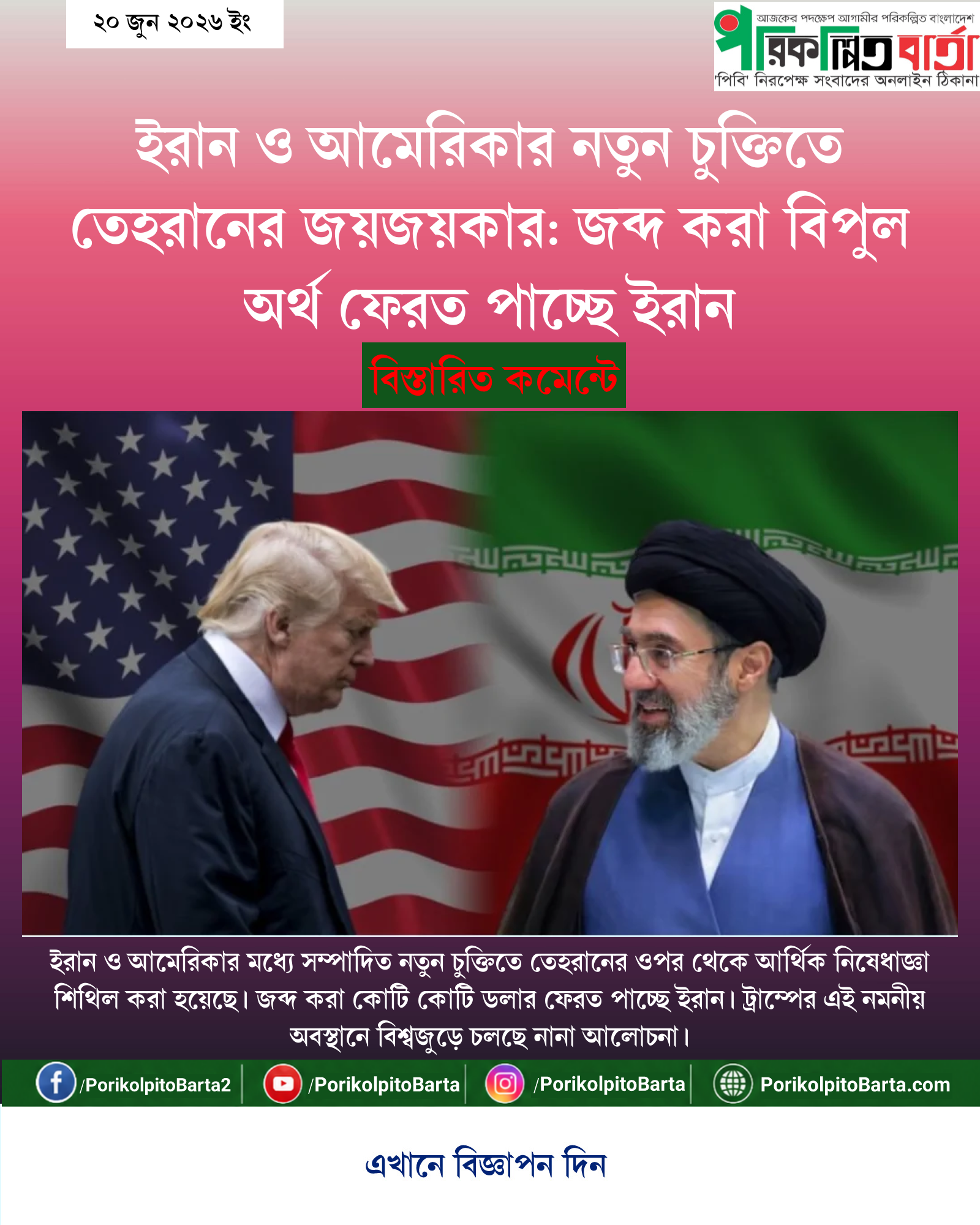 ইরান ও আমেরিকার নতুন চুক্তিতে তেহরানের জয়জয়কার: জব্দ করা বিপুল অর্থ ফেরত পাচ্ছে ইরান