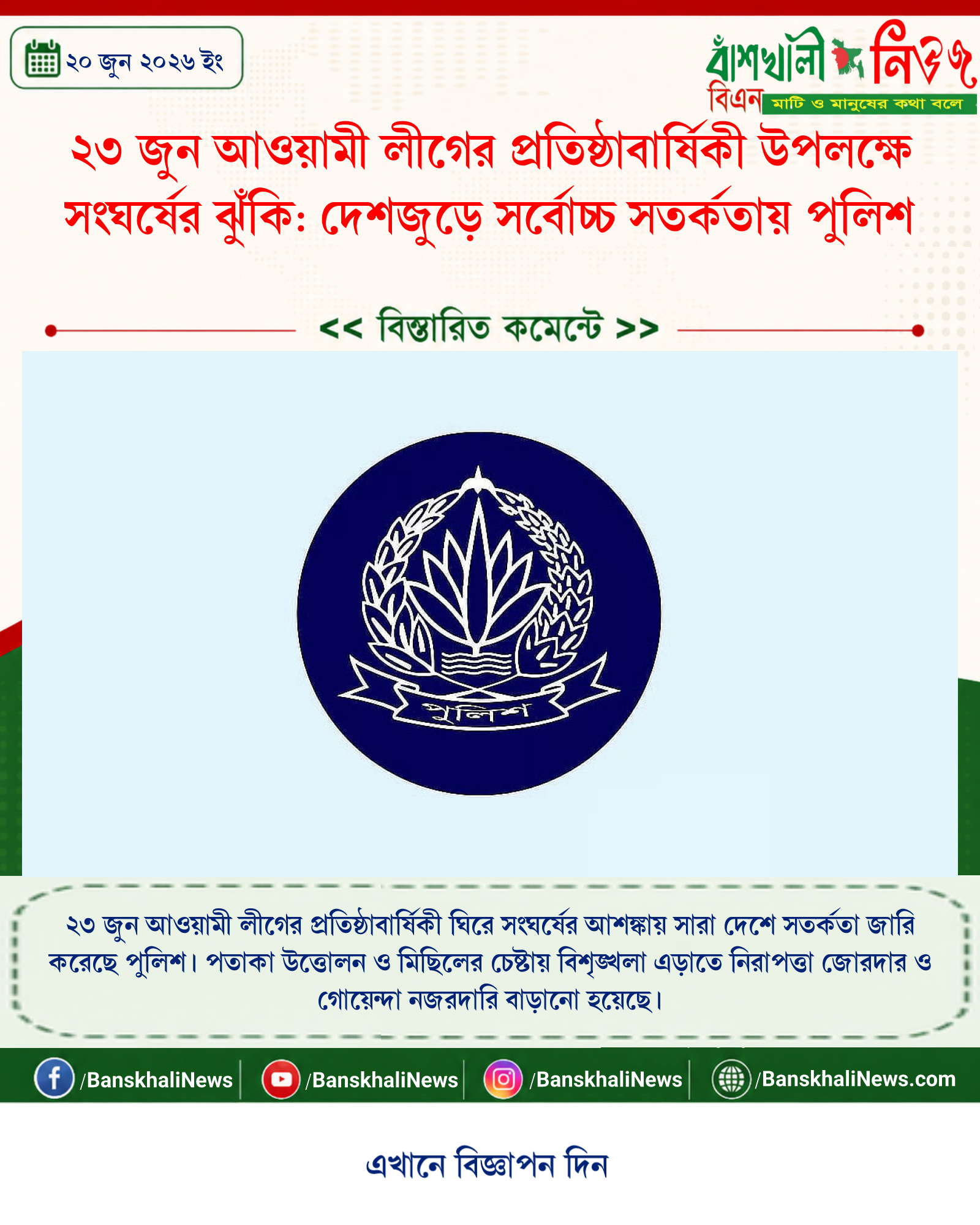 ২৩ জুন আওয়ামী লীগের প্রতিষ্ঠাবার্ষিকী উপলক্ষে সংঘর্ষের ঝুঁকি: দেশজুড়ে সর্বোচ্চ সতর্কতায় পুলিশ