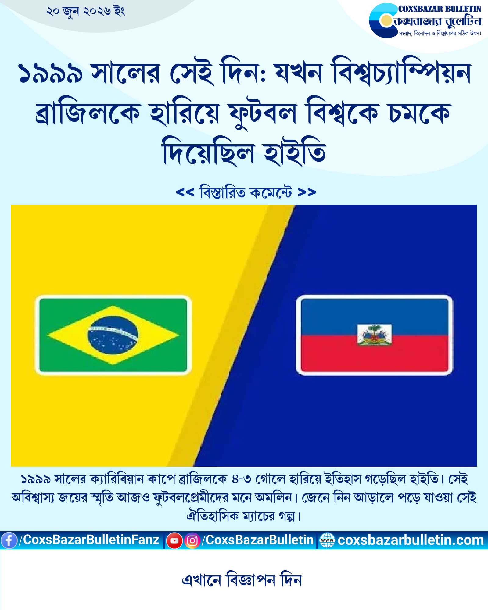 ১৯৯৯ সালের সেই দিন: যখন বিশ্বচ্যাম্পিয়ন ব্রাজিলকে হারিয়ে ফুটবল বিশ্বকে চমকে দিয়েছিল হাইতি