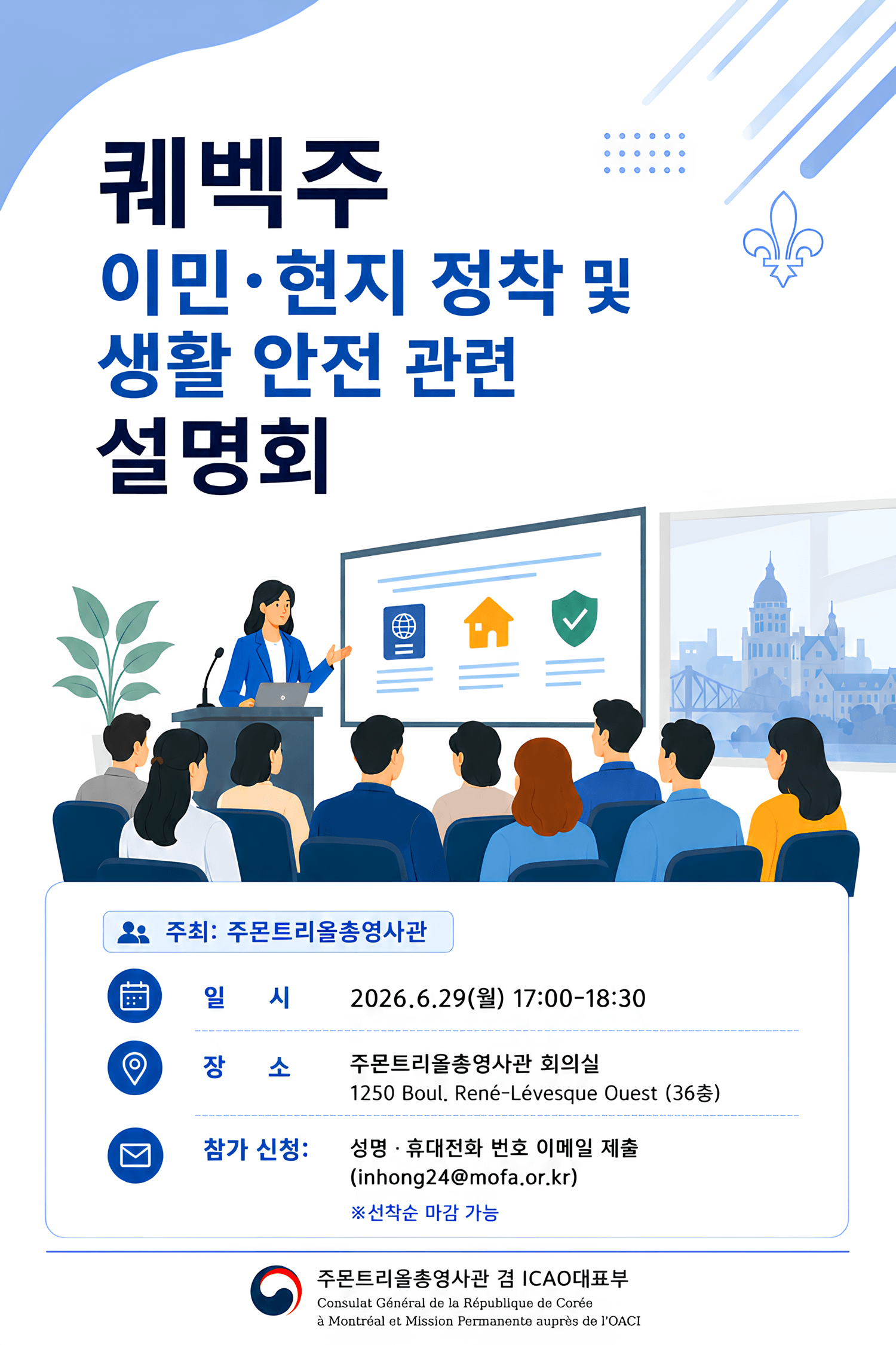 퀘벡주 이민·현지 정착 및 생활안전 관련 설명회 개최 안내(6.29)