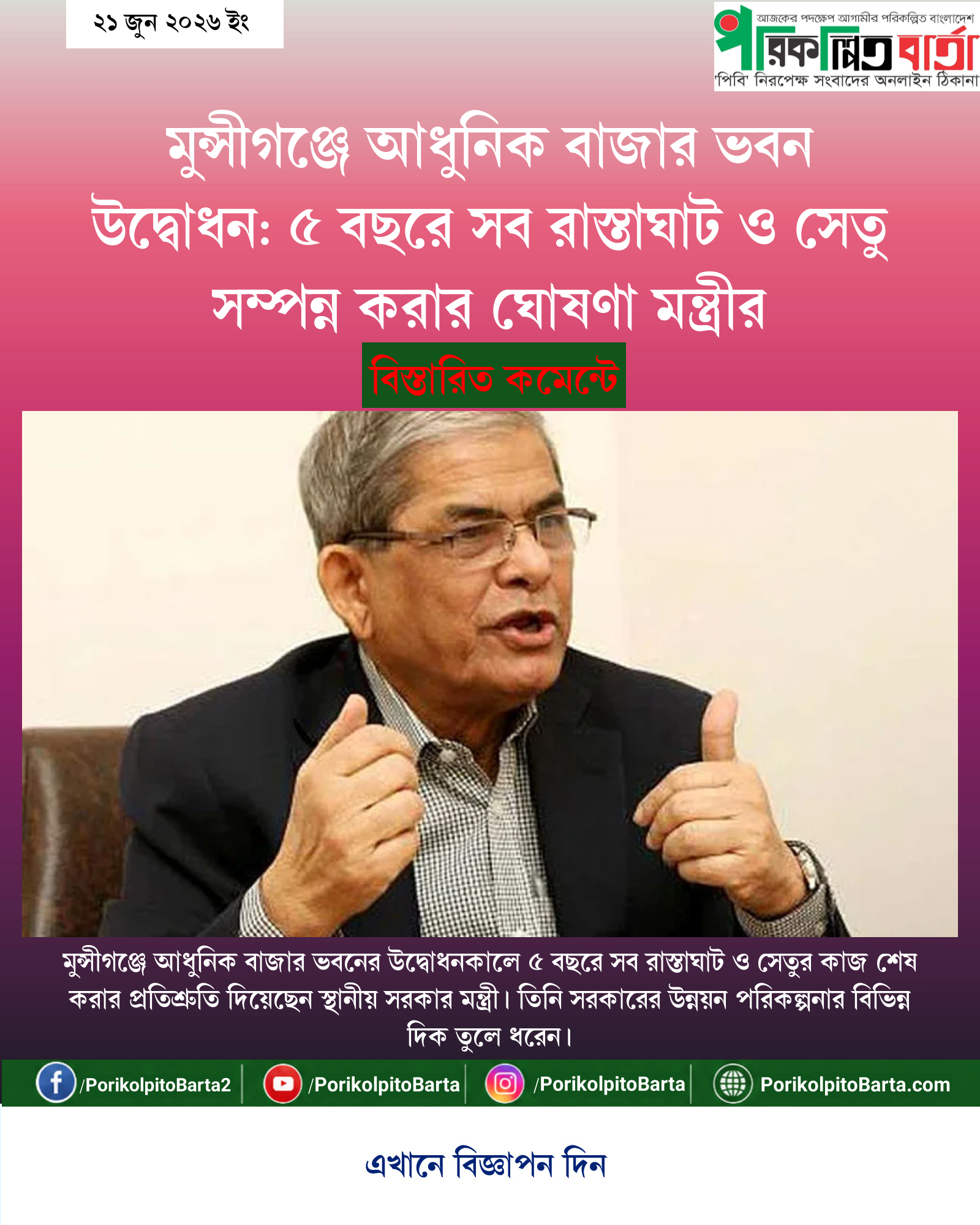 মুন্সীগঞ্জে আধুনিক বাজার ভবন উদ্বোধন: ৫ বছরে সব রাস্তাঘাট ও সেতু সম্পন্ন করার ঘোষণা মন্ত্রীর