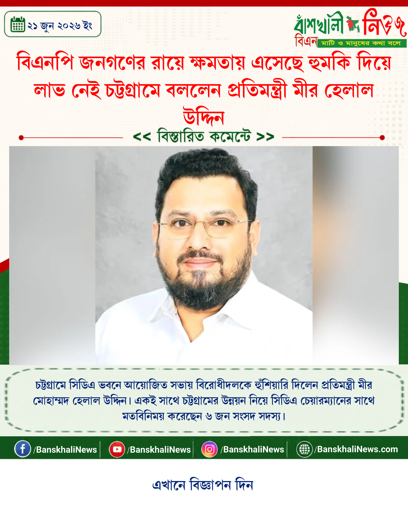 বিএনপি জনগণের রায়ে ক্ষমতায় এসেছে হুমকি দিয়ে লাভ নেই চট্টগ্রামে বললেন প্রতিমন্ত্রী মীর হেলাল উদ্দিন