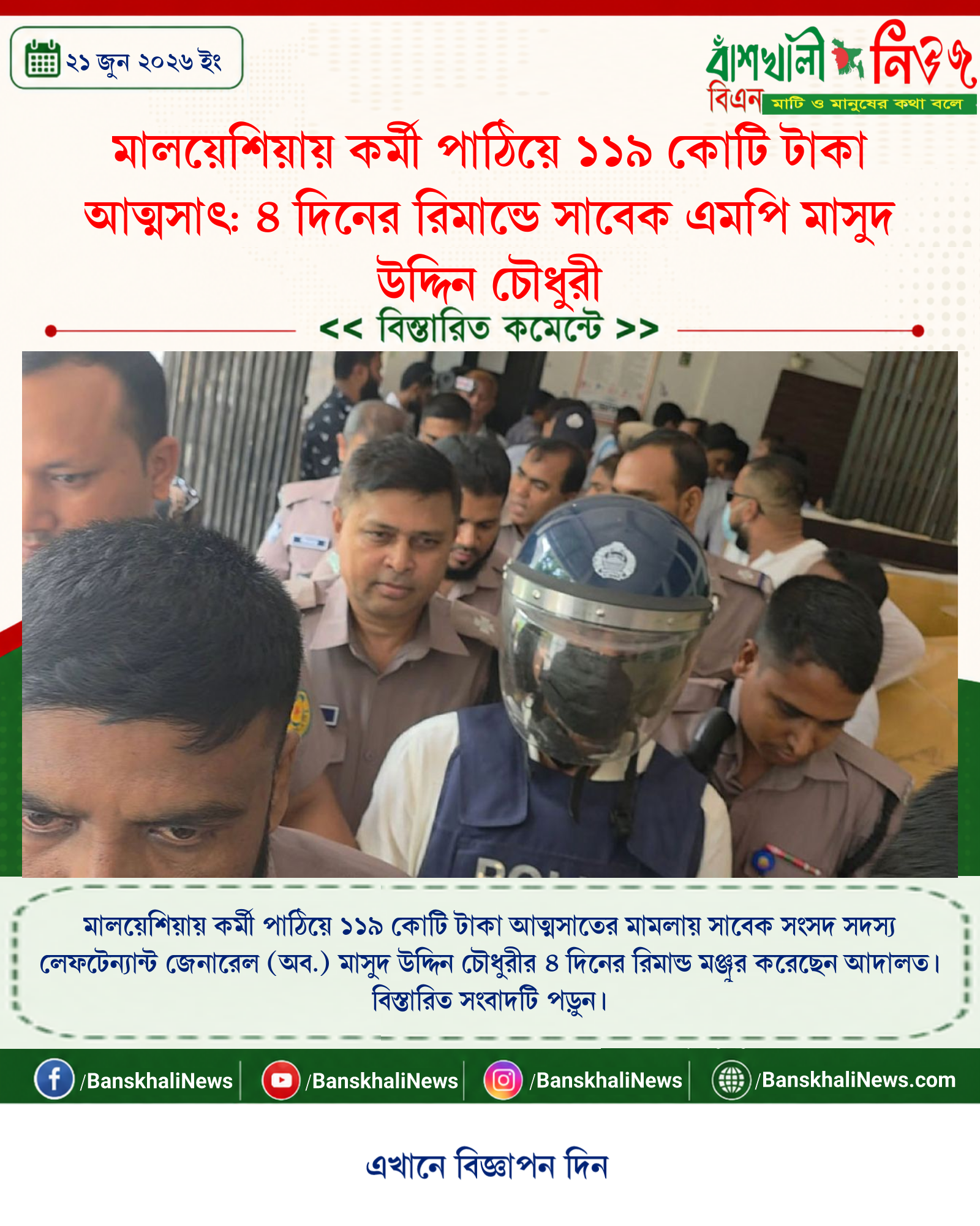 মালয়েশিয়ায় কর্মী পাঠিয়ে ১১৯ কোটি টাকা আত্মসাৎ: ৪ দিনের রিমান্ডে সাবেক এমপি মাসুদ উদ্দিন চৌধুরী
