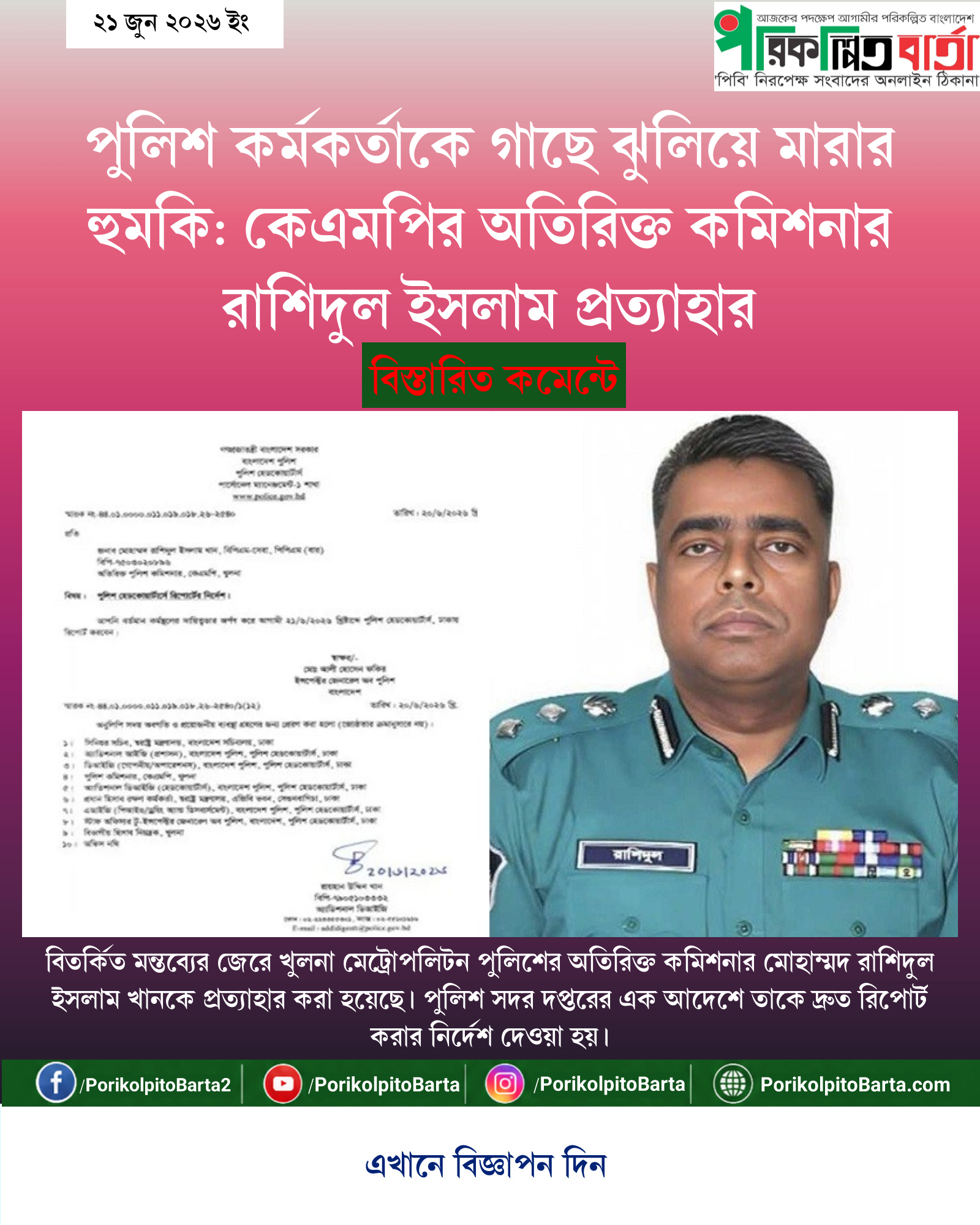 পুলিশ কর্মকর্তাকে গাছে ঝুলিয়ে মারার হুমকি: কেএমপির অতিরিক্ত কমিশনার রাশিদুল ইসলাম প্রত্যাহার