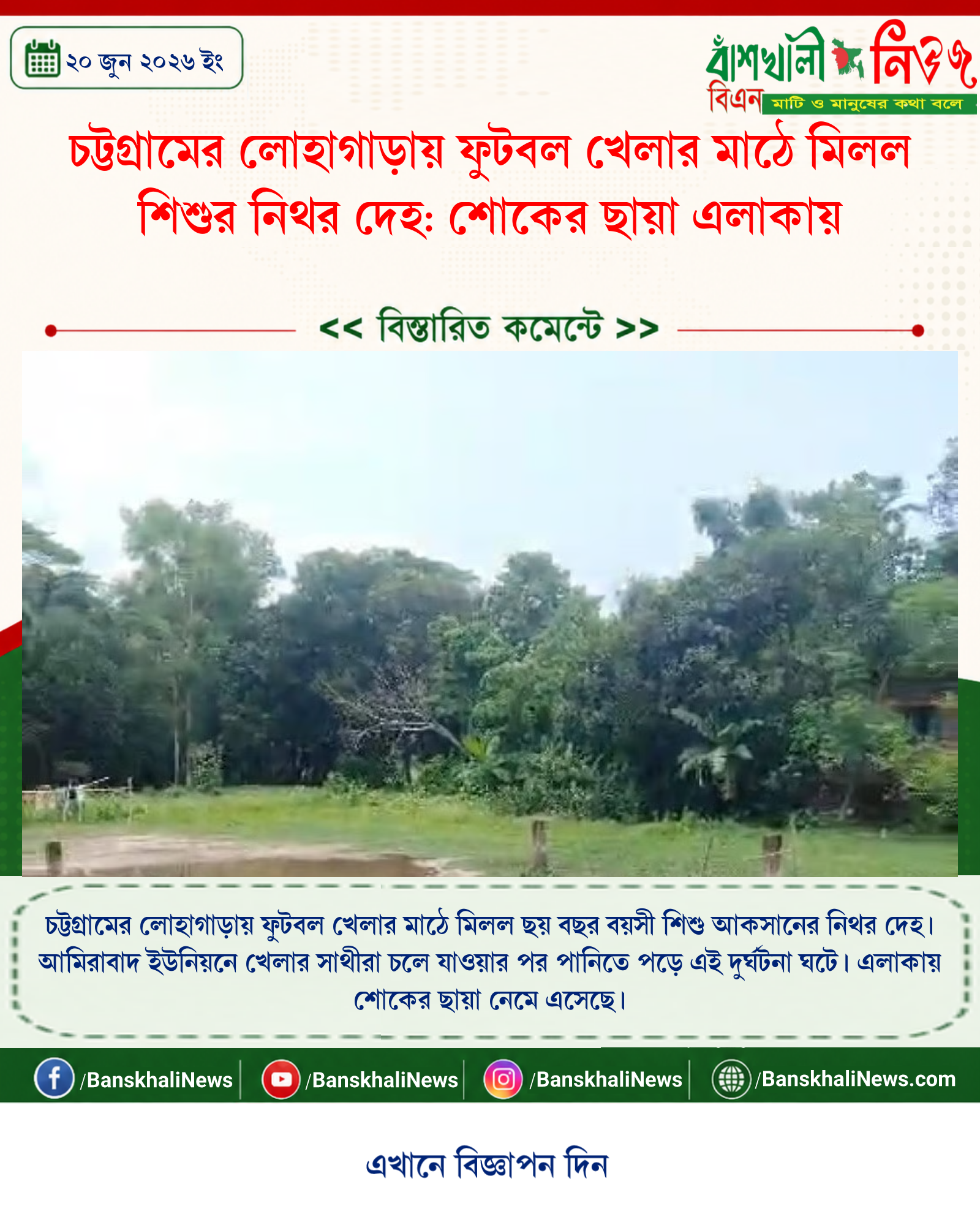 চট্টগ্রামের লোহাগাড়ায় ফুটবল খেলার মাঠে মিলল শিশুর নিথর দেহ: শোকের ছায়া এলাকায়