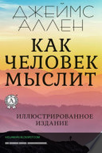 Обложка книги «Как человек мыслит. Иллюстрированное издание» - Джеймс Аллен