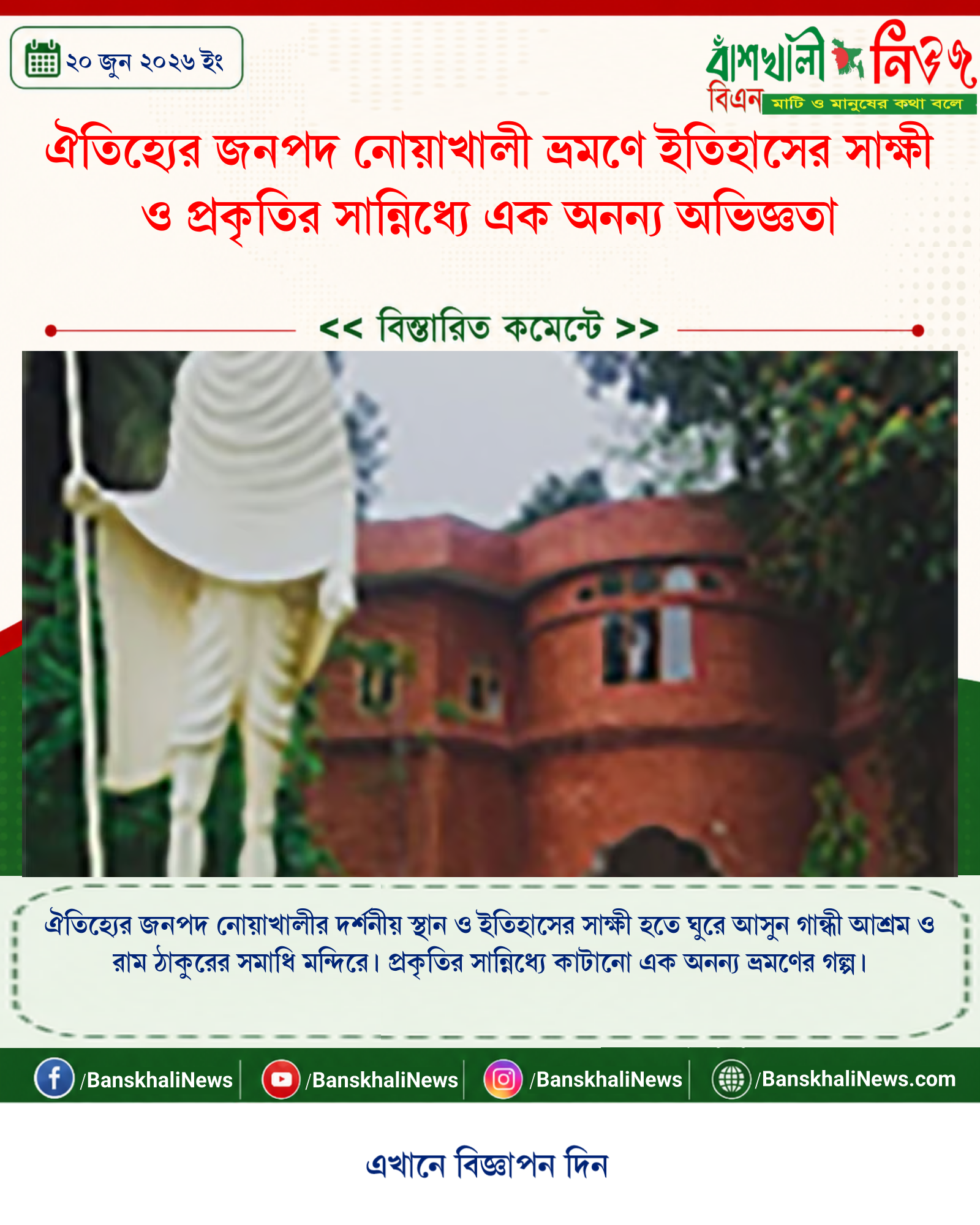 ঐতিহ্যের জনপদ নোয়াখালী ভ্রমণে ইতিহাসের সাক্ষী ও প্রকৃতির সান্নিধ্যে এক অনন্য অভিজ্ঞতা