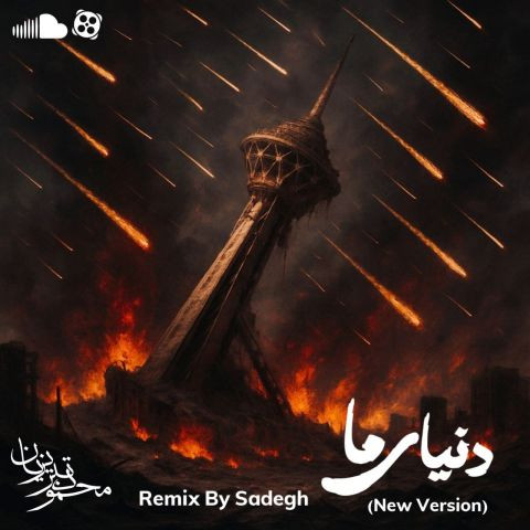 دانلود آهنگ محمود تبریزیان به نام  ریمیکس دنیای ما