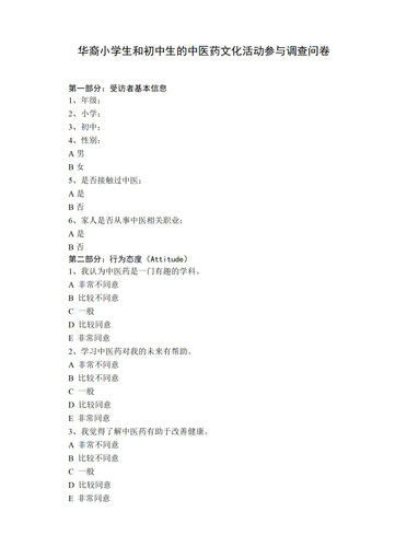 调查问卷——华裔小学生和初中生.jpg
