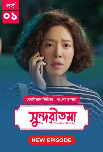 She Was Pretty Shundoritoma 2025 S01 E01 Bengali Dubbed ORG Bongo BD WEB DL H264 AAC 4 K 1080p 720p.webp