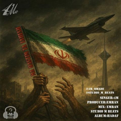 دانلود آهنگ فور ام به نام ما هستیم تا تهش