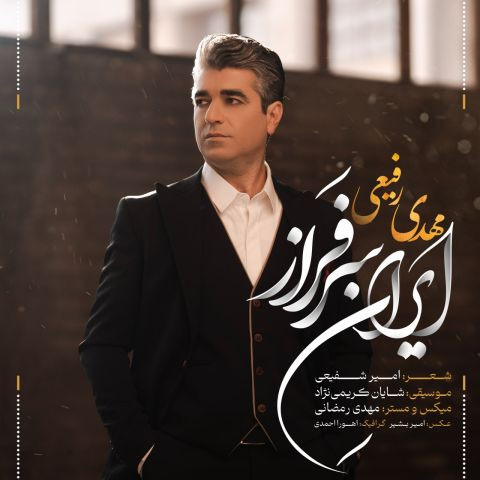 دانلود آهنگ مهدی رفیعی به نام ایران سرفراز