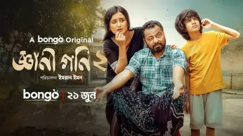 Gyani Goni 2 Natok.webp