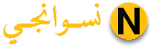 نسوانجى.webp