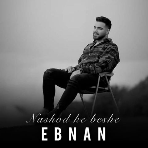 دانلود آهنگ اِبنان به نام نشد که بشه