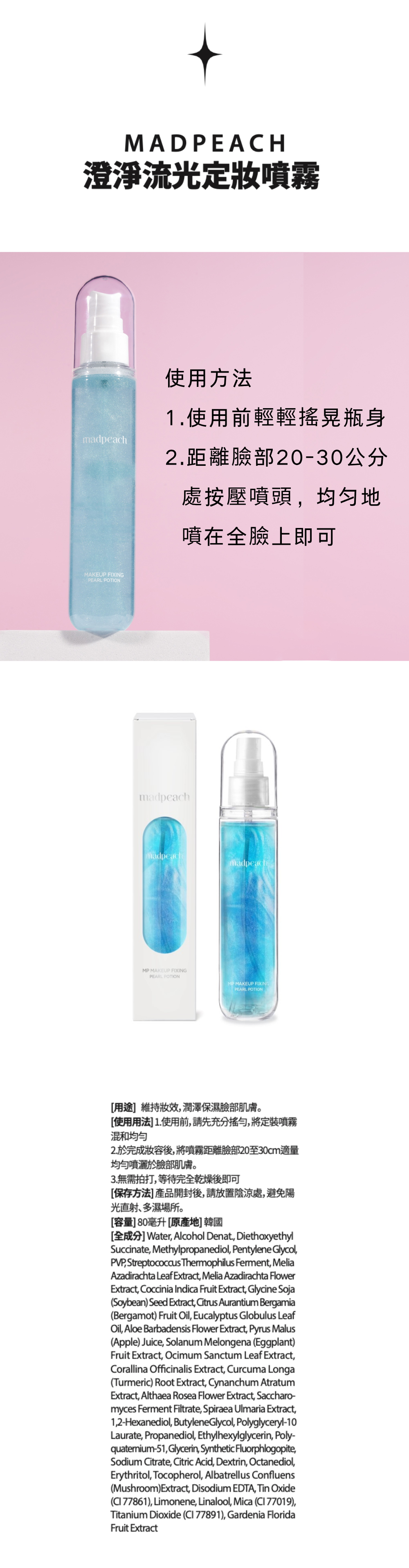 v1WEB universomart宇碩協銷 原廠授權圖MADPEACH澄淨流光定妝噴霧 MAKEUP-FIXING-PEARL-POTION