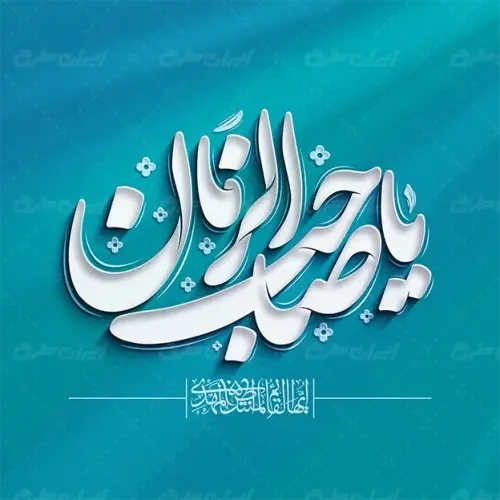 یا صاحب الزمان عج.webp