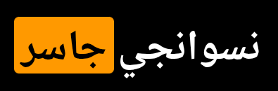 نسوانجي جاسر.png