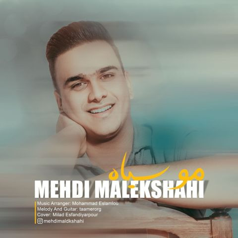 دانلود آهنگ مهدی ملکشاهی به نام مو سیاه