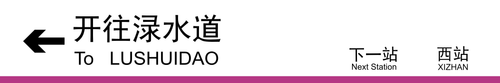 渌水道方向下一站西站.png