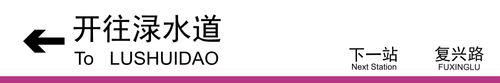 渌水道方向下一站复兴路.png