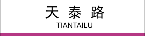 天泰路(2×0.5).png