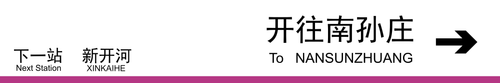 南孙庄方向下一站新开河.png