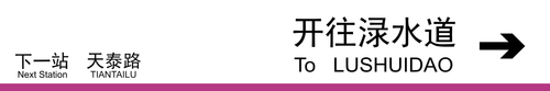 渌水道方向下一站天泰路.png