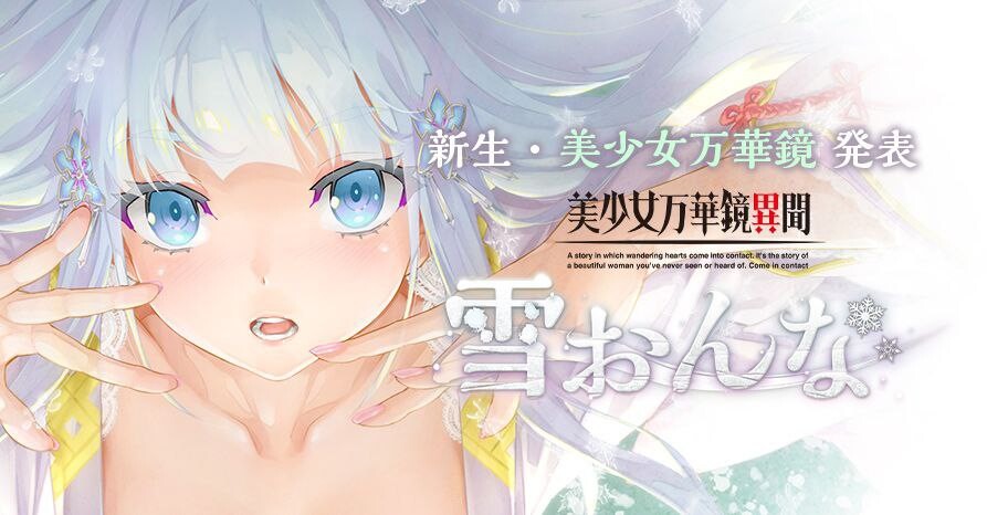 [ADV/完全去码版] 美少女万华镜异闻-雪女 美少女万華鏡異聞 雪おんな V1.02 汉化版 AI去码+全CG存档 [13.80G]-小陌资源库