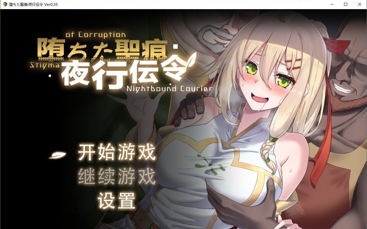 [RPG/官中/NTR]堕落的圣痕：夜行传令/堕ちた聖痕：夜行伝令 Ver 0.35 官中步兵版+修正补丁[1.5G]-小陌资源库