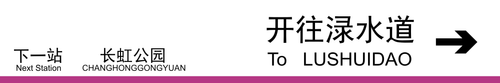 渌水道方向下一站长虹公园.png