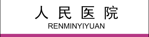 人民医院(2×0.5).png