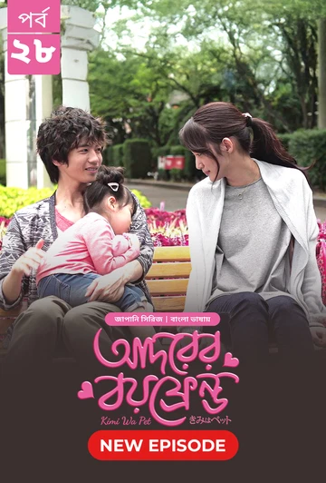 Kimi Wa Pet Adorer Boyfriend 2025 S01 E28 Bengali Dubbed ORG Bongo BD WEB DL H264 AAC 4 K 1080p 720p.webp