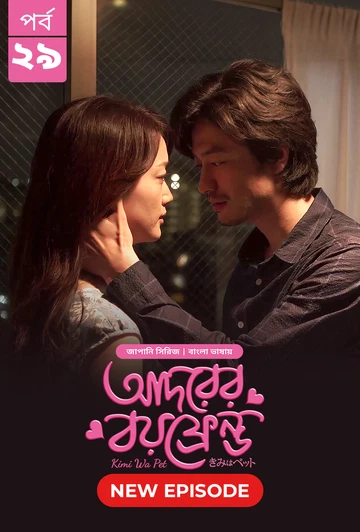 Kimi Wa Pet Adorer Boyfriend 2025 S01 E29 Bengali Dubbed ORG Bongo BD.webp