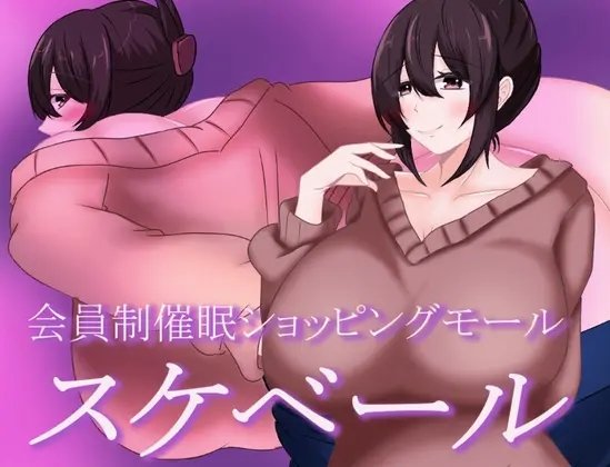 [RPG/PC+安卓] 被催眠的人妻 会員制催○ショッピングモール スケベール 内嵌AI汉化版+礼包码 [1.10G]-小陌资源库