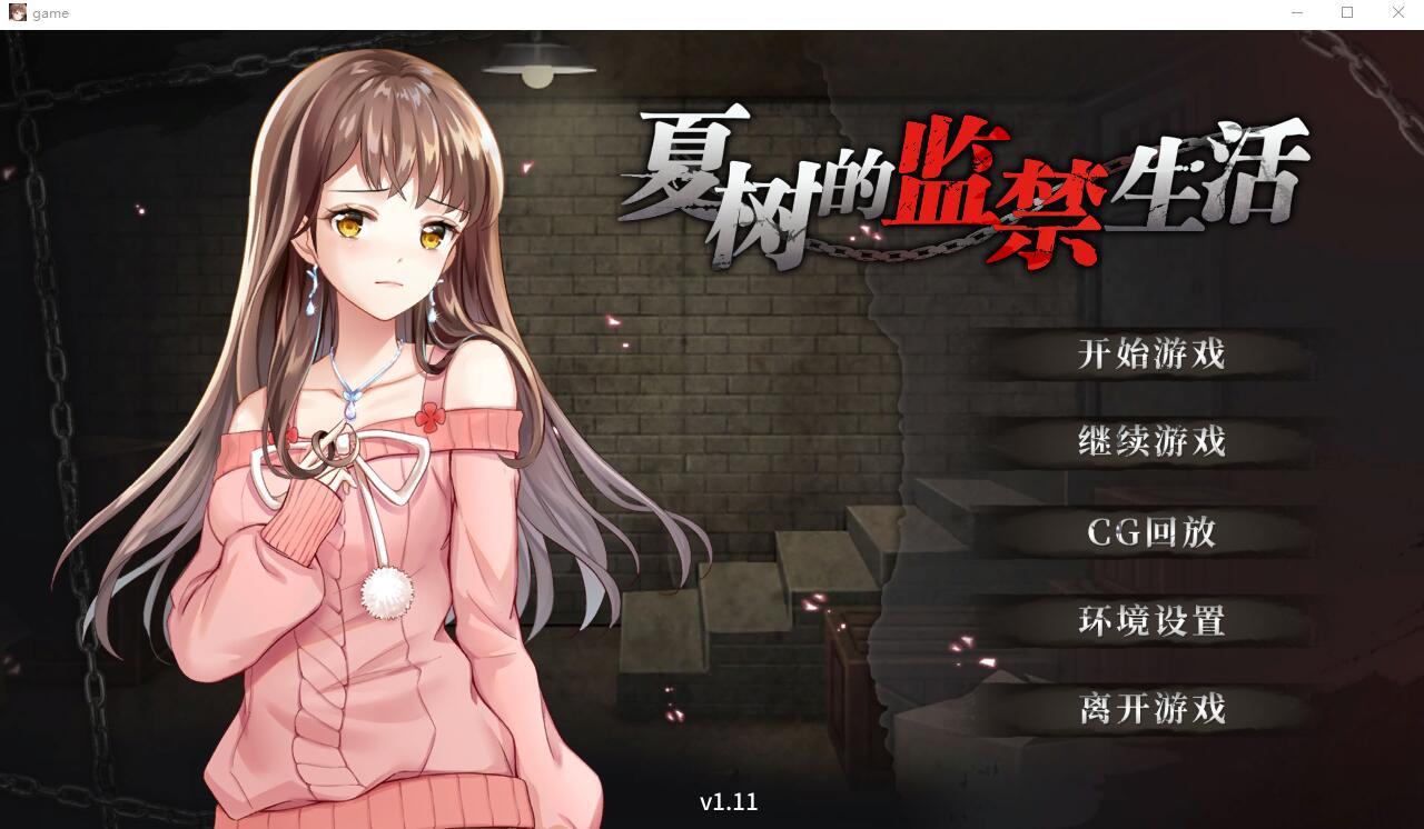 [ADV/汉化/PC+安卓] 夏树的监禁生活 Natsuki’s Imprisonment Life-Ver1.11 官方中文步兵版 [1G]-小陌资源库