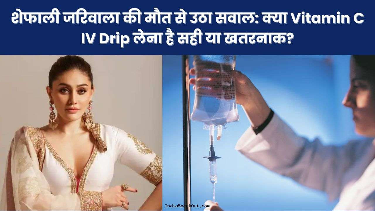 शेफाली जरिवाला की मौत से उठा सवाल: क्या Vitamin C IV Drip लेना है सही या खतरनाक?