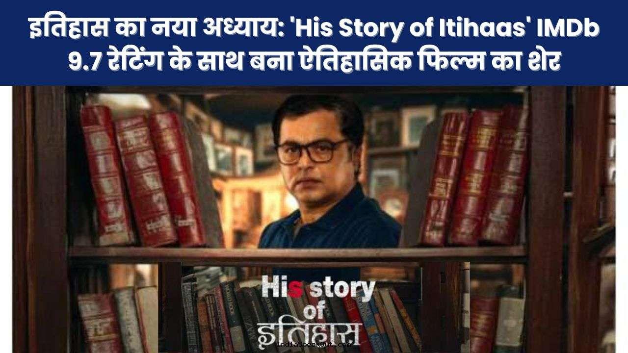 इतिहास का नया अध्याय: 'His Story of Itihaas' IMDb 9.7 रेटिंग के साथ बना ऐतिहासिक फिल्म का शेर