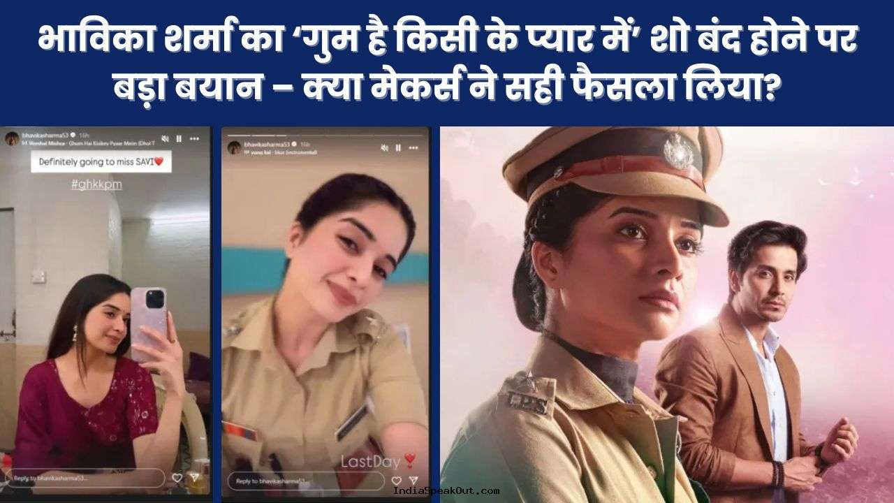 भाविका शर्मा का ‘गुम है किसी के प्यार में’ शो बंद होने पर बड़ा बयान – क्या मेकर्स ने सही फैसला लिया?