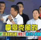 傅崐萁：拿麥克風的不要講話.gif