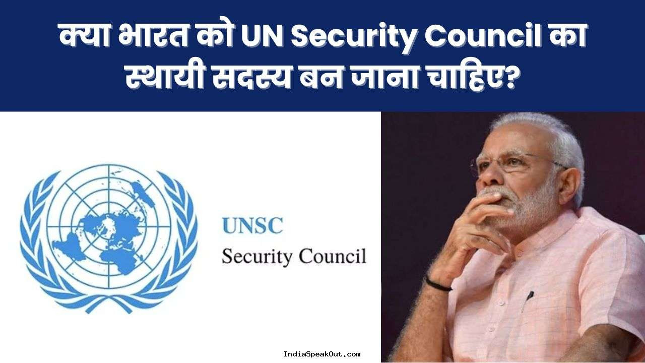 क्या भारत को UN Security Council का स्थायी सदस्य बन जाना चाहिए?