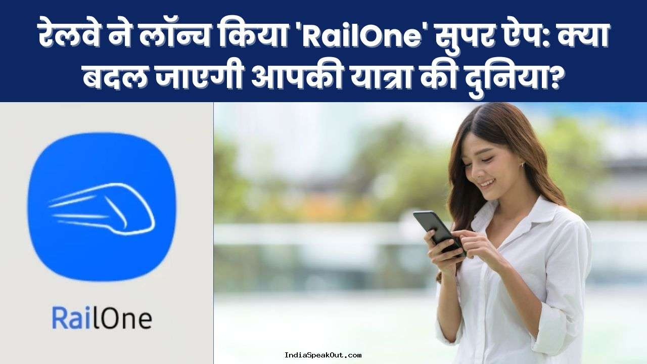 रेलवे ने लॉन्च किया 'RailOne' सुपर ऐप: क्या बदल जाएगी आपकी यात्रा की दुनिया?