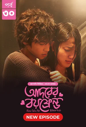 Kimi Wa Pet Adorer Boyfriend 2025 S01 E30 Bengali Dubbed ORG Bongo BD WEB DL H264 AAC 4 K 1080p 720p.webp