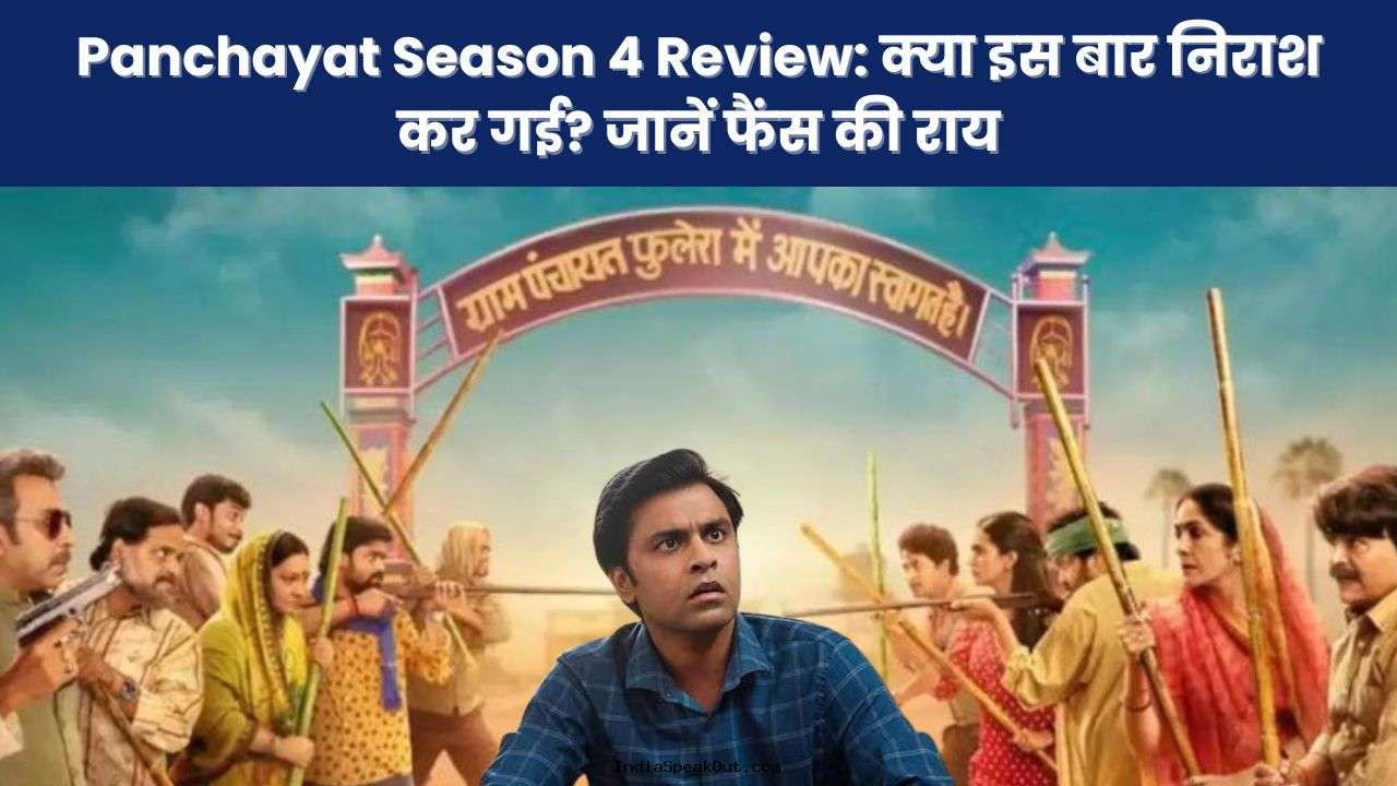 Panchayat Season 4 Review: क्या इस बार निराश कर गई? जानें फैंस की राय