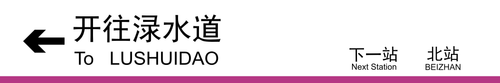 渌水道方向下一站北站.png